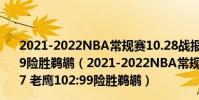 2021-2022NBA常規賽10.28戰報:特雷楊31 7 老鷹102:99險勝鵜鶘(2021-2022NBA常規賽10.28戰報:特雷楊31 7 老鷹102:99險勝鵜鶘)