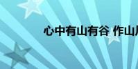 心中有山有谷 作山川下一句