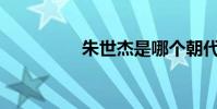 朱世杰是哪個朝代的人?