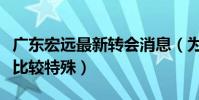 廣東宏遠最新轉會消息(為什么廣東宏遠轉會比較特殊)