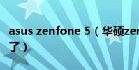 asus zenfone 5(華碩zenfone5系統升級不了)