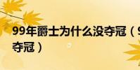 99年爵士為什么沒奪冠(99年爵士為什么沒奪冠)