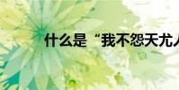 什么是“我不怨天尤人”這句話