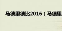 馬德里德比2016(馬德里德比歷史戰績)