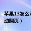 蘋果13怎么滑動翻頁（iPhone13怎么開啟滑動翻頁）
