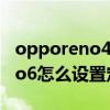 opporeno4游戲免打擾怎么關閉（opporeno6怎么設置定時免打擾）