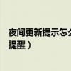 夜間更新提示怎么取消（誰告訴我怎么關閉這些煩人的更新提醒）