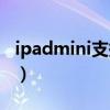 ipadmini支持u盤嗎（iPadmini6支持U盤嗎）