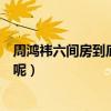 周鴻祎六間房到底是什么（為什么他成為了六間房的董事長呢）