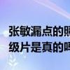 張敏漏點的照片是怎么回事（傳聞張敏拍過三級片是真的嗎）