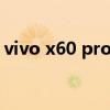 vivo x60 pro屏幕（vivox60pro 真機外觀）