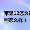 蘋果12怎么設置定時拍照（iphone12定時拍照怎么樣）