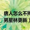 唐人怎么不捧林一了（非專業表演出身還撞臉男星林更新）