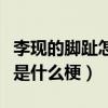 李現的腳趾怎么了（李賢粉絲著迷李現的腳趾是什么梗）