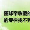 懂球帝收藏的文章存在哪（為什么懂球帝收藏的專欄找不到）