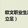 歐文職業生涯第二戰（為什么歐文能在NBA立足）