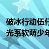 破冰行動伍仔扮演者是誰（李昊楠私下生活曝光系軟萌少年）