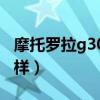 摩托羅拉g30售價多少錢（摩托羅拉G30怎么樣）