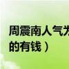 周震南人氣為什么那么高（網傳他家里是非常的有錢）