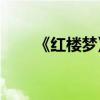《紅樓夢》的作者是哪個朝代的人？
