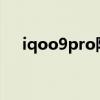 iqoo9pro防水嗎（iQOO9Pro怎么樣）