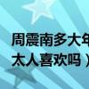周震南多大年級了（才藝滿滿的他真的那么的太人喜歡嗎）