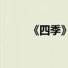 《四季》中的爭吵告訴我們什么？