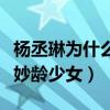 楊丞琳為什么不老（生圖狀態里的她依然像個妙齡少女）