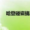 哈登碰瓷搞笑集錦（為什么說哈登碰瓷）