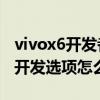 vivox6開發者選項在哪（步步高vivoX6Plus開發選項怎么打開）