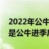 2022年公牛進攻效率排名聯盟第幾（為什么是公牛進季后賽）