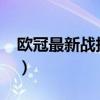 歐冠最新戰報16強名單（歐冠16強名單有誰）