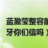 藍盈瑩整容前照片曝光（藍盈瑩說自己只綁了牙你們信嗎）