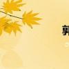 郭沫若是戲劇家嗎？