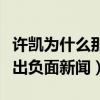 許凱為什么那么多人喜歡（走紅之后的他被爆出負面新聞）