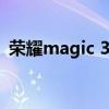 榮耀magic 3分屏（榮耀magic3怎么分屏）