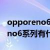 opporeno6手機怎么用門卡功能（OPPOReno6系列有什么新的功能）