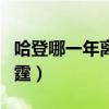 哈登哪一年離開的雷霆（為什么說哈登離開雷霆）
