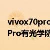 vivox70pro攝像頭都光學防抖啊（vivoX70Pro有光學防抖嗎）