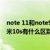 note 11和note9pro哪個性價比高（紅米note11Pro 和小米10s有什么區別）