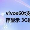 vivox60t支持運存擴展3g么（vivoX60T內存顯示 3G是什么意思）