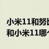 小米11和努比亞紅魔6pro哪個好（紅魔6Pro和小米11哪個好）