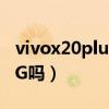vivox20plus支持OTG嗎（vivox60t支持OTG嗎）