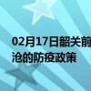 02月17日韶關前往臨滄出行防疫政策查詢-從韶關出發到臨滄的防疫政策