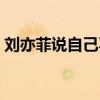 劉亦菲說自己不忙（全新造型回歸神仙顏值）
