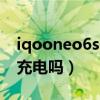 iqooneo6se攝像頭（iQOONeo6SE有無線充電嗎）