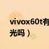 vivox60t有dc調光沒（vivox60T支持dc調光嗎）