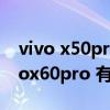 vivo x50pro+和x60pro+有什么區別（vivox60pro 有哪些配色）