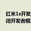 紅米1s開發者選項怎么設置（紅米1s怎么關閉開發者模式）