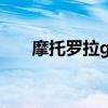 摩托羅拉g30（摩托羅拉G30多少錢）